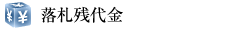 落札残代金