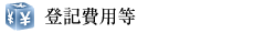 登記費用等
