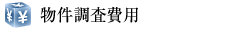 物件調査費用