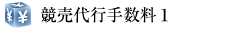 競売代行手数料１