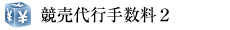 競売代行手数料２